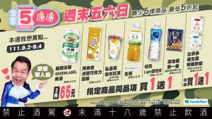 ▲全家超商自9月2日至9月4日加碼「康康5」。(圖/業者提供) ▲全家超商自9月2日至9月4日加碼「康康5」。(圖/業者提供)