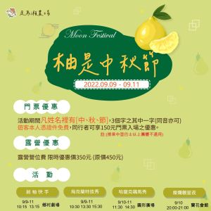 ▲位於台南的走馬瀨農場舉辦「 2022柚是中秋節 」活動。（圖／取自官方粉專）
