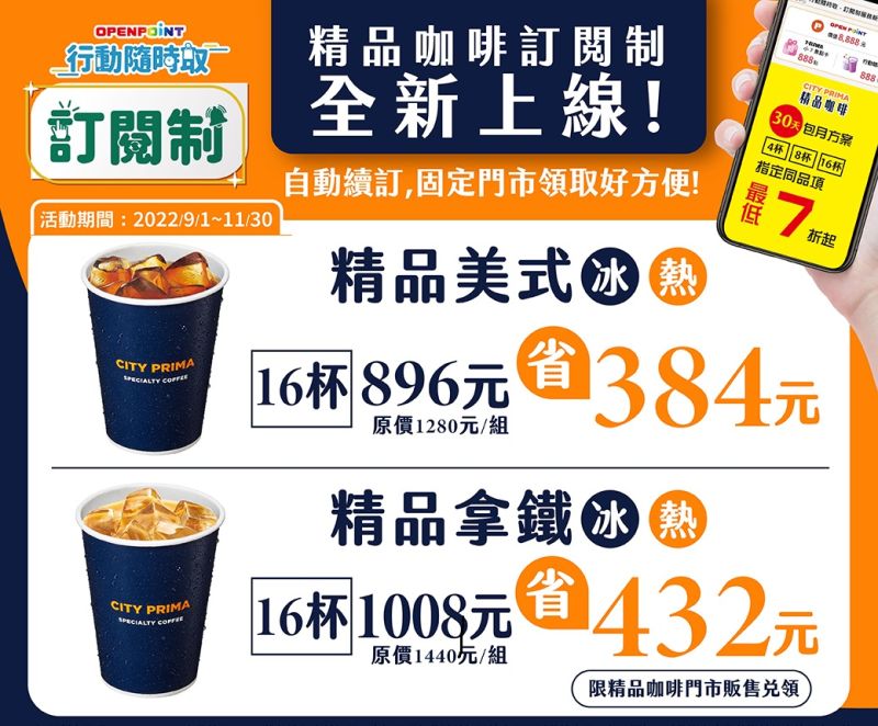 ▲「精品咖啡、現萃茶」首度推出訂閱制，精品美式／精品拿鐵包月案型有4杯、8杯、16杯方案。（圖／7-ELEVEN提供）