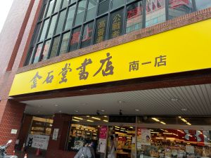 ▲金石堂台南一店因都更將於10月30日結束營業。（圖／業者提供）