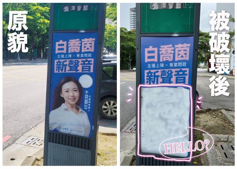 ▲國民黨高雄市議員參選人白喬茵的廣告看板遭到破壞,網友紛紛認為是長太正被拿回收藏。(圖/白喬茵臉書)