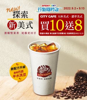 ▲7-11美式咖啡豆升級，推出大杯美式、大杯濃萃美式「買10送8」，折扣幅度已相當接近半價。（圖／業者提供）