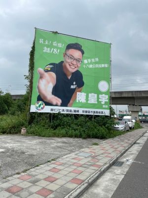 ▲台南市議員候選人陳皇宇的競選看板，怕強力風勢危及民眾安全，已於今日拆除乾淨。照片為收拾前（圖／陳皇宇提供）