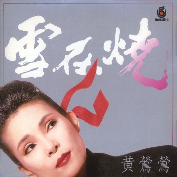 ▲黃鶯鶯出道半世紀，唱紅的華語、英文金曲不計其數。（圖／黃鶯鶯臉書）