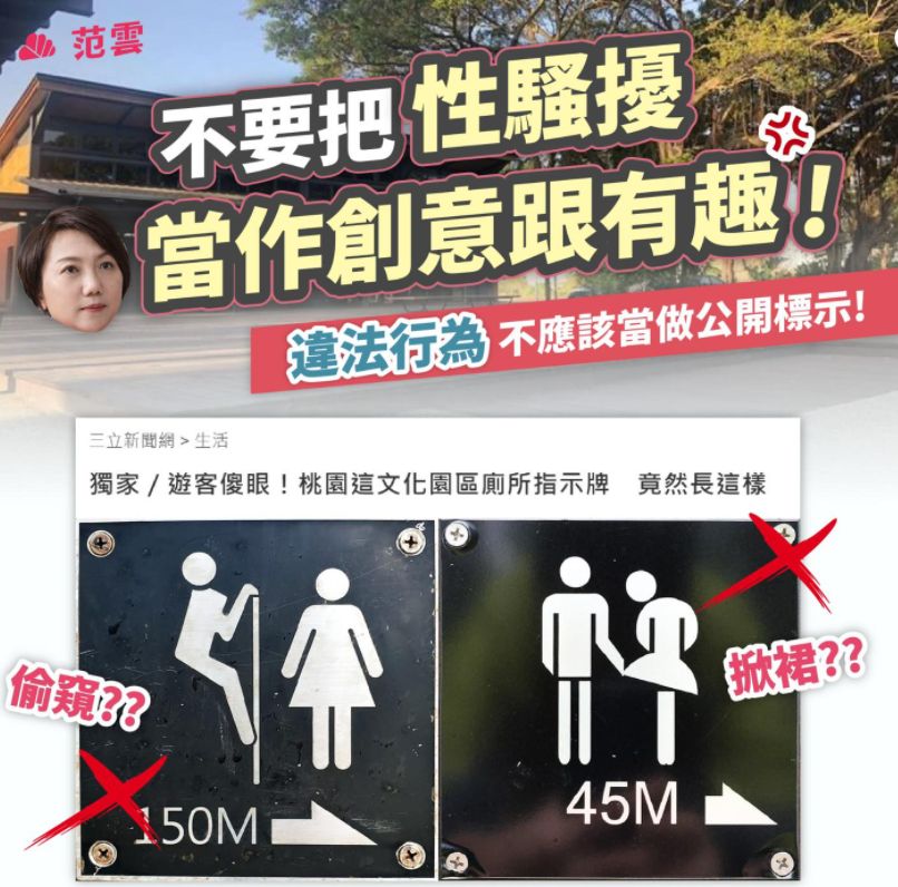 ▲立委范雲臉書發文，批評桃園市政府文宣涉及性騷擾不妥。（圖／翻攝自范雲臉書）