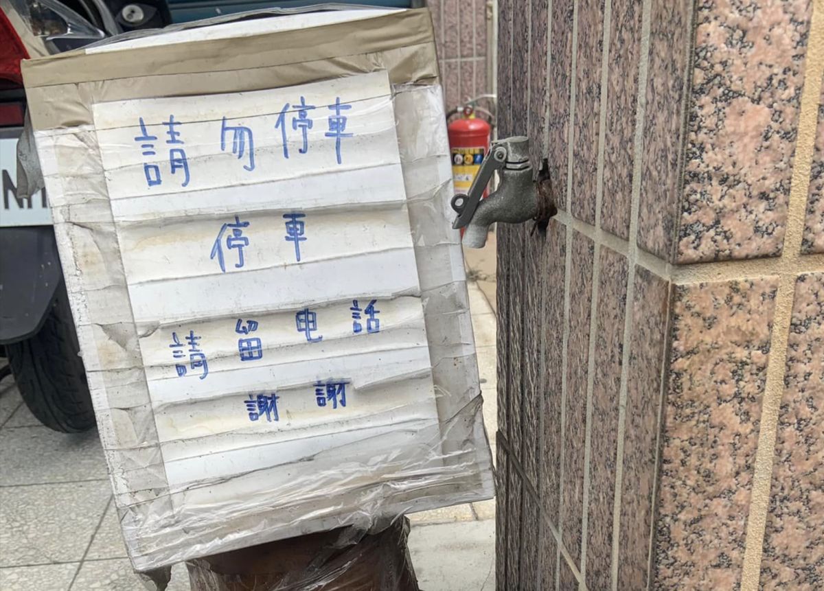 ▲一名可愛車主，看到路邊標語寫「請勿停車，停車請留電話謝謝」，竟還真的將整支電話留在現場。（圖／翻攝自臉書社團「路邊觀察學院」）