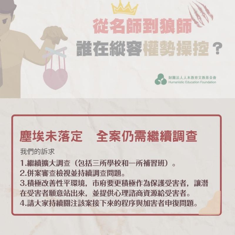 ▲人本教育基金會提出4項呼籲,要求市府擴大調查狼師案。(圖/人本教育基金會提供,2022.09.05)