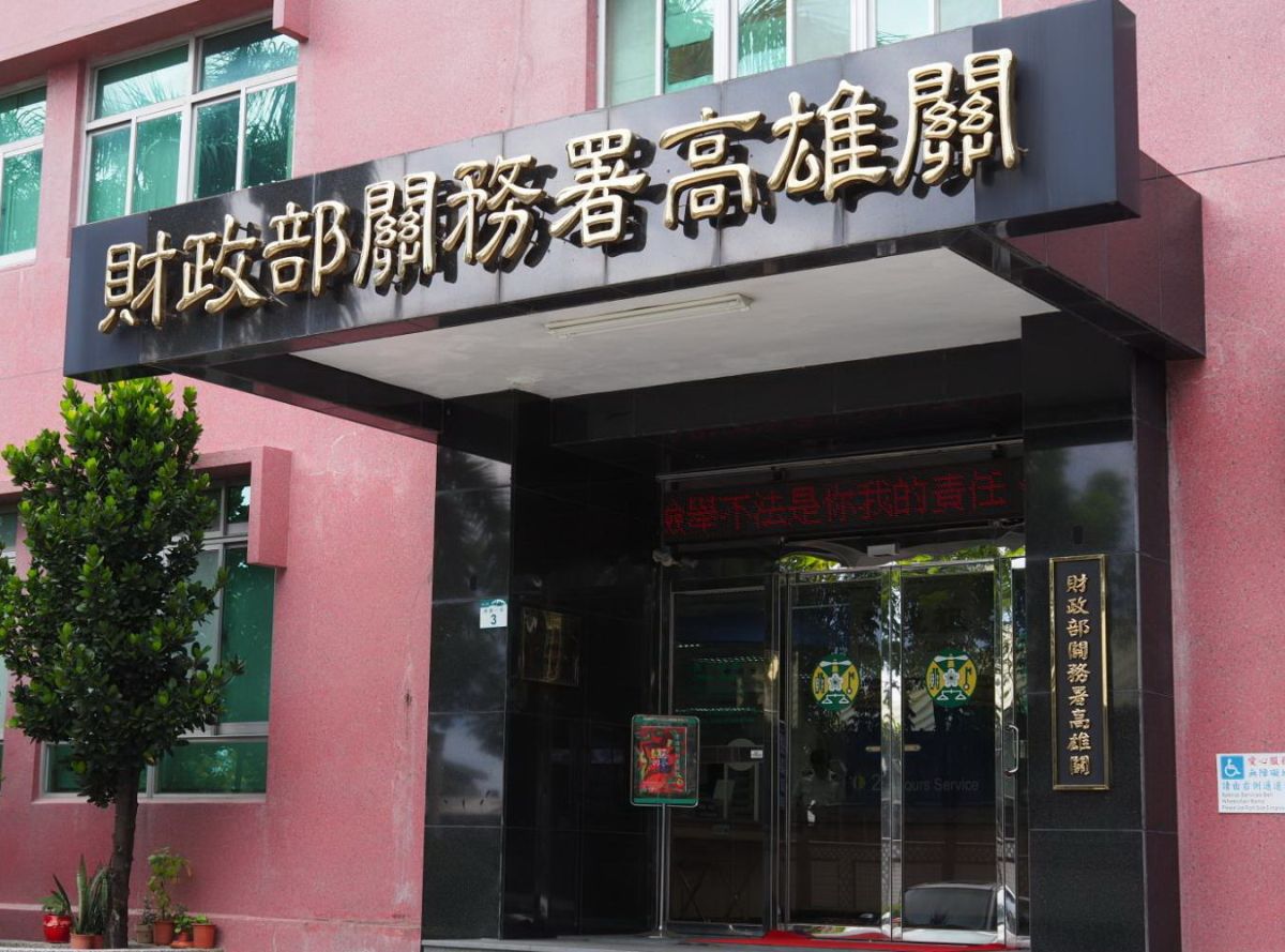 ▲財政部關務署高雄關於中秋節連續假期，對於通關服務不打烊。(圖／記者黃守作攝，2022.09.06)