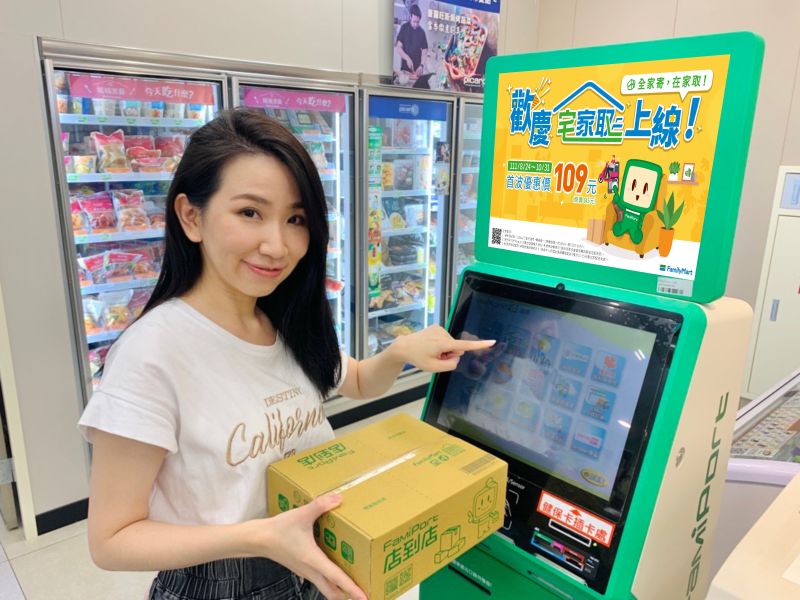 ▲民眾到全家FamiPort選用「宅家取」服務並輸入收件地址,包裹會先配送到鄰近門市,待收件者啟動配送後,再由熊貓最快30分鐘外送到家。(圖/業者提供)