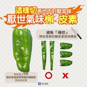 ▲臺北農產表示青椒要避免橫切，直切能減少其特殊氣味的產生。（圖／臺北農產 臉書） 