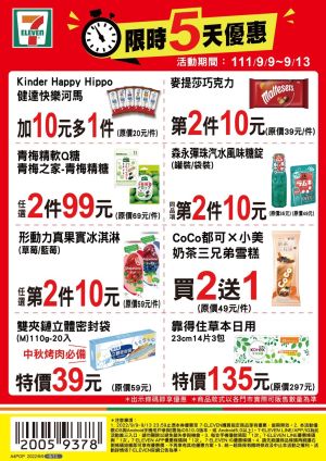 ▲7-11優惠限9月9日至9月13日，部份商品需刷特定條碼才有特價。（圖／業者提供）