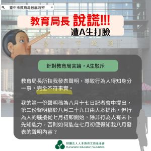 台中狼師案市府維持原懲處 律師提醒:並非最終局 ▲人本今發佈A小姐公開信,指教育局說謊。(圖/翻攝人本教育基金臉書,2022.09.07)
