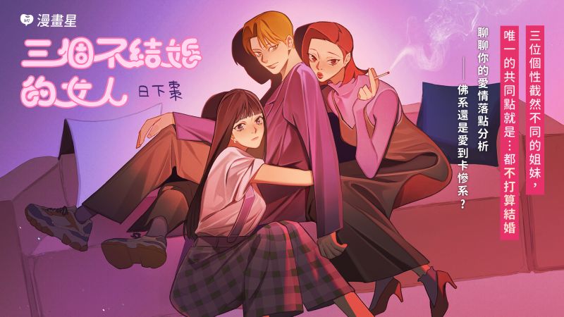 都市愛情喜劇《三個不結婚的女人》　漫畫星搶先看
