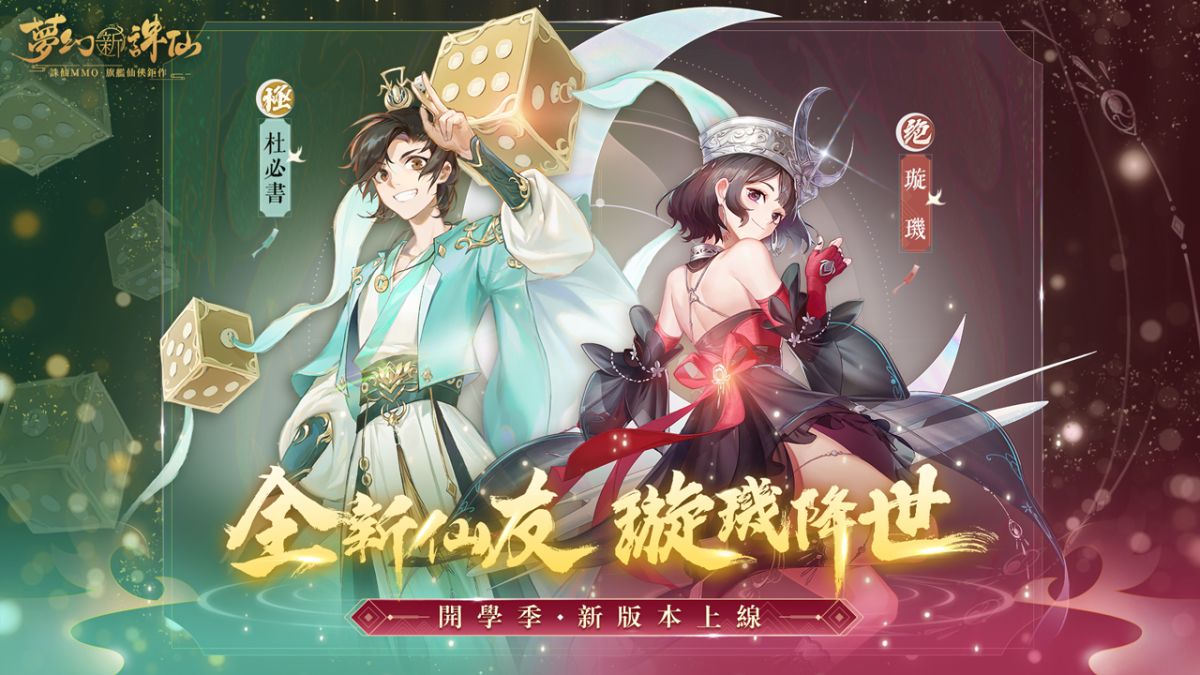 ▲《夢幻新誅仙》手遊，於今宣佈全新仙友璇璣及杜必書將於9月9日強勢來襲，同步迎來跨服幫戰，戰火一觸即發！（圖／品牌提供）