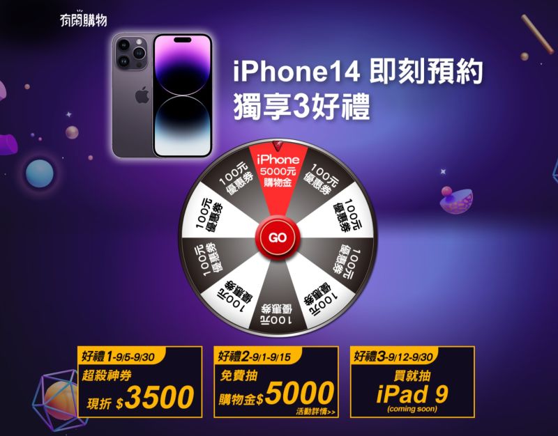 ▲有閑購物預購iPhone 14可享3好禮,每天免費玩轉盤抽5000元新機購物金。(圖/翻攝畫面)
