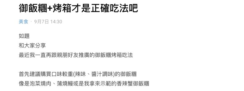 ▲有網友分享御飯糰的升級吃法，就是把它放入烤箱內烤3-5分鐘，出爐後就會得到香氣十足又熱騰騰的美味御飯糰。（圖／翻攝自Dcard）
