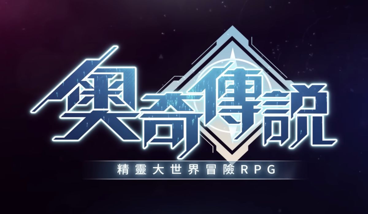 ▲由魔奇工作室研發，魔方數位代理發行的精靈世界冒險 RPG《奧奇傳說》已在昨（8）日於雙平台商店正式上市。（圖／奧奇傳說手遊 YouTube）