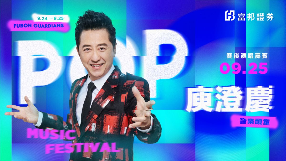 ▲「哈林」庾澄慶為富邦悍將「G!POP流行音樂節」壓軸開唱(圖/富邦悍將球團提供)