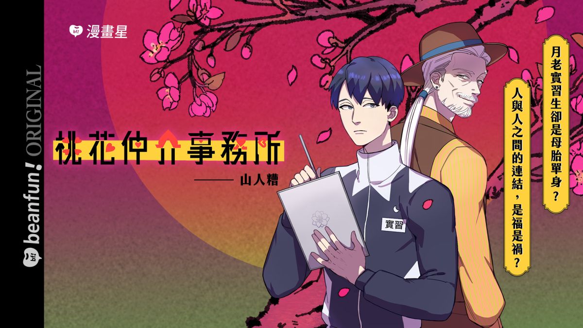 ▲《桃花仲介事務所》作者山人糟以「月老」來當創作主題。（圖／漫畫星提供）