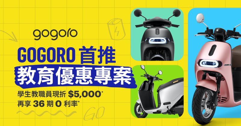 ▲隨著返校開學季來臨，騎車通勤代步的需求大增，Gogoro宣布首度推出「教育優惠購車專案」。（圖／品牌提供）
