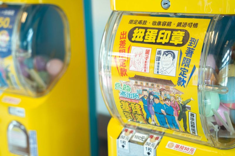 <p>▲車站內同步推出限定款《烏龍派出所》扭蛋機。(圖/取自基隆文化局粉絲專頁)</p>