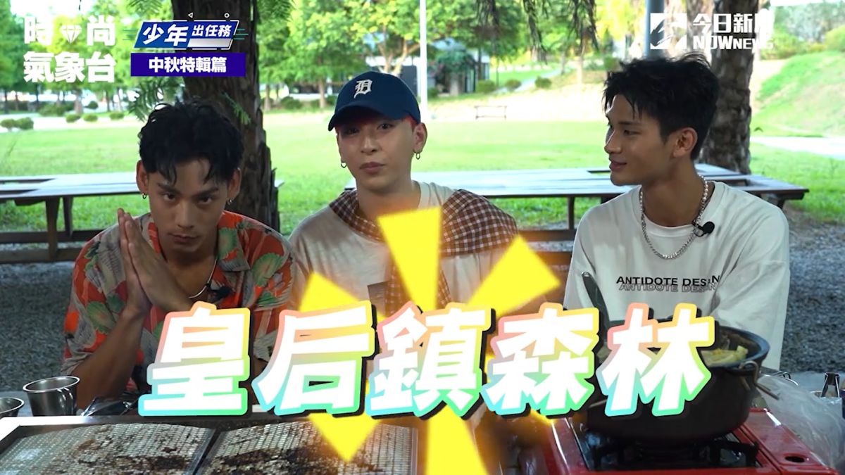 ▲各務孝太（左起）、曹家齊、夏浦洋中秋出任務，特別到金山皇后鎮森林享受火烤兩吃的樂趣。（圖／《NOWnews今日新聞》YouTube頻道）
