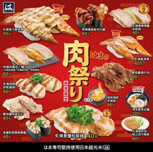 ▲Hama壽司慶祝中秋節推出13款新菜「肉祭り」，全部銅板價、最低40元起。（圖／翻攝自Hama壽司FB）