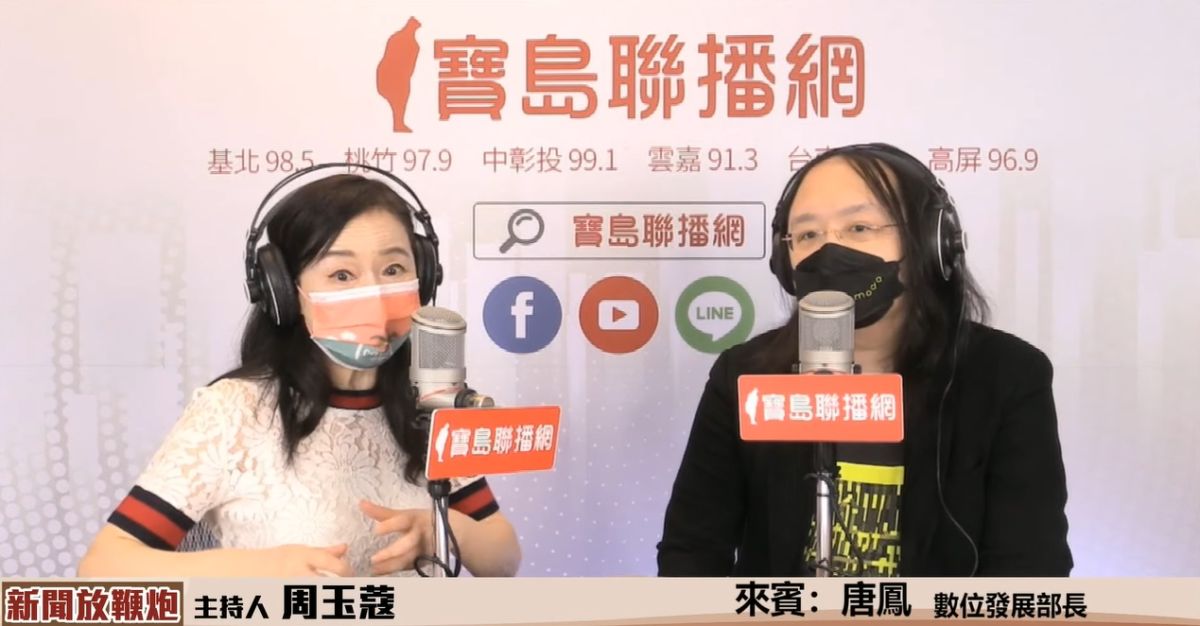 ▲數位發展部長唐鳳今（12）日接受寶島聯播網節目「新聞放鞭炮」主持人周玉蔻訪問。（圖／翻攝自新聞放鞭炮）