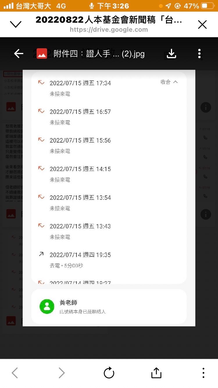 ▲A小姐的證人同學確認黃姓前校長意圖後,開始拒接電話,但校長仍在3小時內連打6通以上電話。(資料畫面/人本教育基金會提供,2022.09.12)