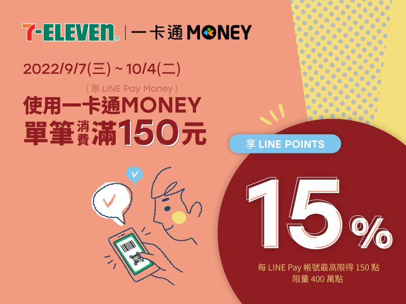 ▲即日起到10/4到7-11實體門市消費滿150元,即可有機會獲得LINE POINTS點數15%回饋,數量限400萬份,要搶要快!(圖/翻攝自LINE PAY官網)