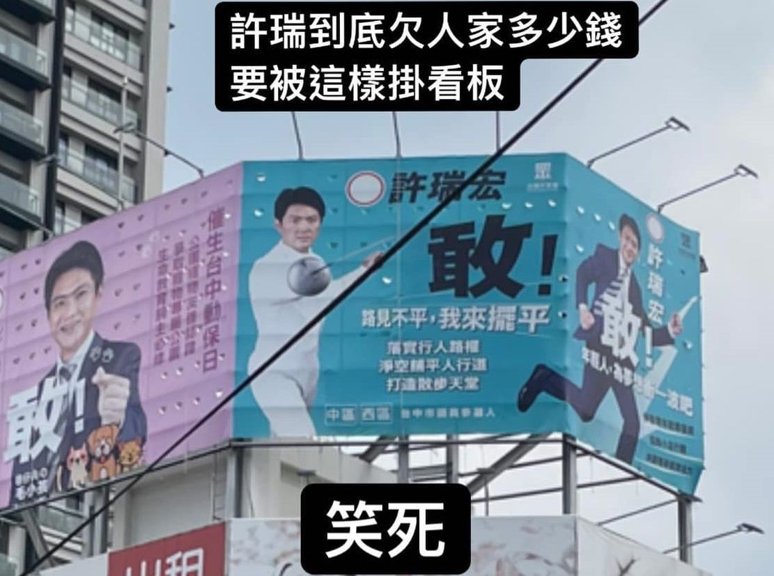 ▲民眾黨台中市議員候選人許瑞宏「敢」的看板，因諧音像在罵粗話，引起網友議論。（圖／翻攝「路上觀察學院」臉書，2022.09.14）