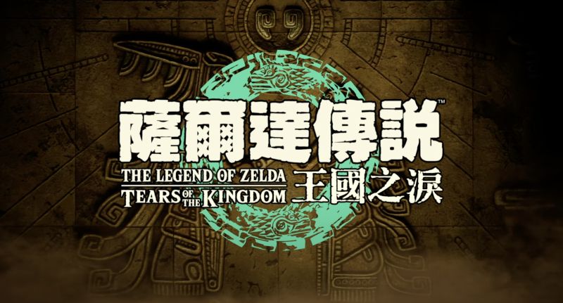 ▲任天堂終於公開玩家期盼已久的《薩爾達傳說 曠野之息》續作，《薩爾達傳說 王國之淚》，並確定將於2023年5月12日推出。（圖／任天堂YT）