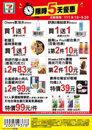 ▲7-11優惠限9月16日至9月20日,部份商品需刷特定條碼才有特價。(圖/業者提供) ▲7-11優惠限9月16日至9月20日,部份商品需刷特定條碼才有特價。(圖/業者提供)
