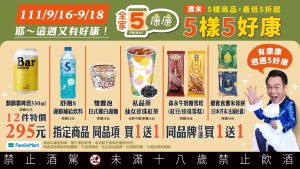 ▲全家超商自9月16日至9月18日加碼「康康5」。(圖/業者提供) ▲全家超商自9月16日至9月18日加碼「康康5」。(圖/業者提供)