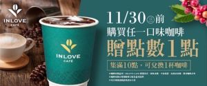 ▲家樂福 inLove Café買一送一外，再加碼推集點免費送活動。（圖／品牌提供）