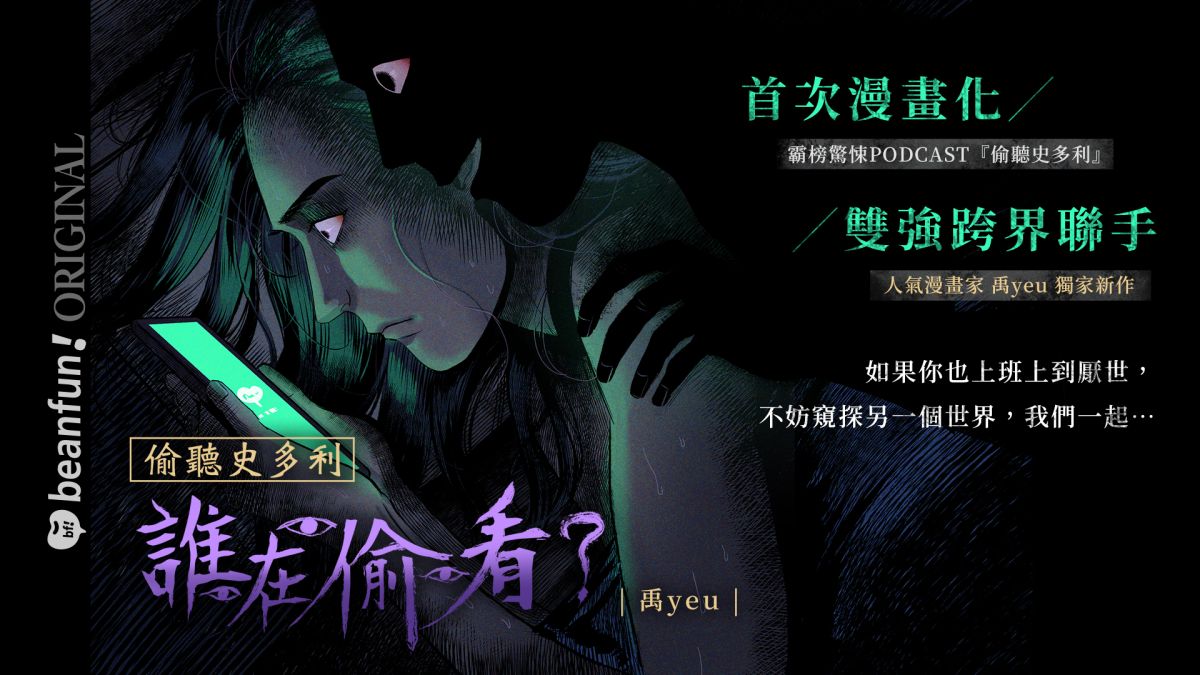 ▲「偷聽史多利」變身成為漫畫，想像中的驚悚畫面呈現在眼前，挑戰讀者的膽量極限。（圖／漫畫星）