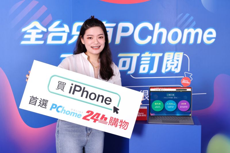 ▲PChome 24h購物首創「iPhone 訂閱方案」，首波預購開放訂閱後30分鐘內全數額滿。（圖／業者提供）
