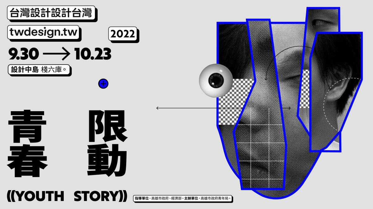 ▲「青春限動」展覽主視覺以設計師本人臉孔為素材重新解構拼貼。（圖／高市府青年局提供）