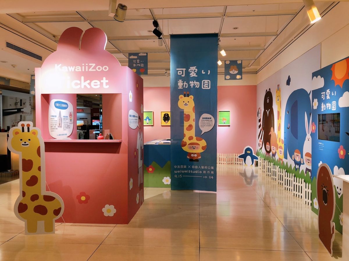 ▲中友百貨即日起舉辦插畫展，WeiWeiBoy「可愛動物園」系列搶先亮相。（圖／中友提供）