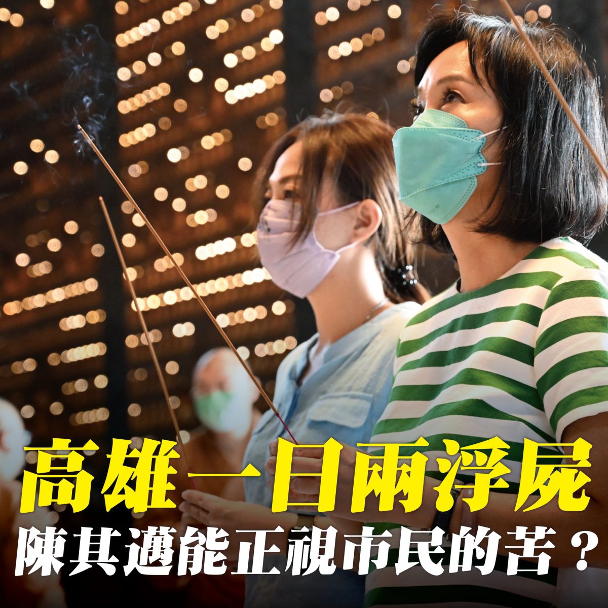 ▲柯志恩認為，浮屍問題連續發生且未能獲得改善，認為市長陳其邁「難辭其咎」。（圖／柯志恩競總提供）