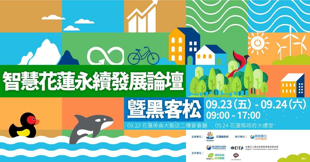 ▲花蓮縣政府將於9月23及24日分別舉辦「智慧花蓮永續發國際論壇」及「數位洄瀾黑客松」。（圖／資料照片）