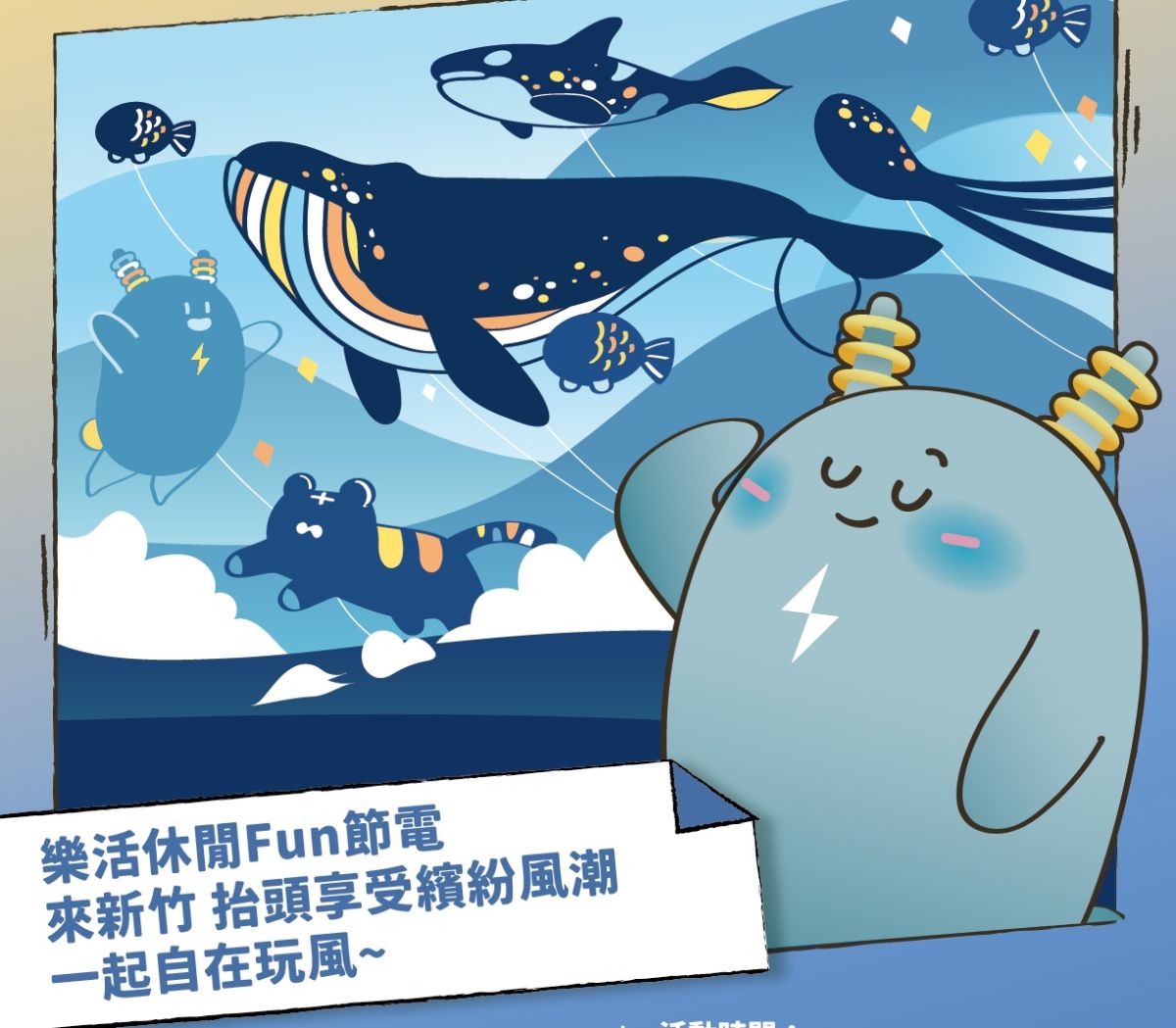 ▲台電本週末（17、18日）與新竹國際風箏節合推「迎風追竹 潮節電」，台電也特別打造吉祥物電寶大型風箏，與現場巨型風箏一同翱翔天際。（圖／台電提供）