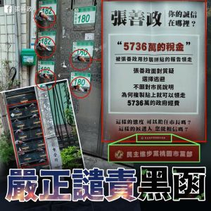 民進黨夾報文宣 ▲署名民進黨桃園市黨部的夾報文宣遍佈大街小巷,指控張當年在宏碁的農委會委託報告是「5736萬稅金用抄襲拼貼報告領走」。(圖/翻攝張善政臉書)