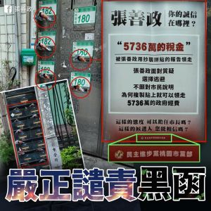 ▲署名民進黨桃園市黨部的夾報文宣遍佈大街小巷，指控張當年在宏碁的農委會委託報告是「5736萬稅金用抄襲拼貼報告領走」。（圖／翻攝張善政臉書）