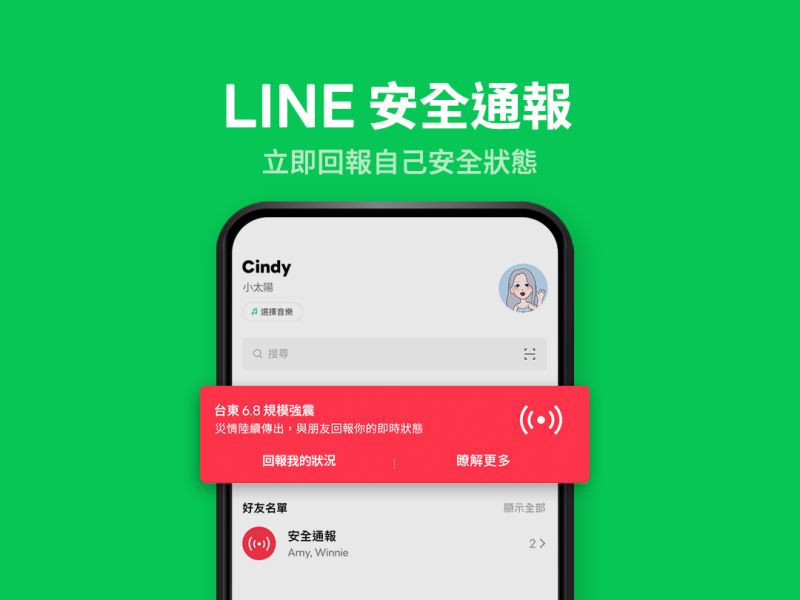 ▲LINE針對「918強震」首度在台灣正式開通「LINE 安全通報」功能。（圖／官方提供）