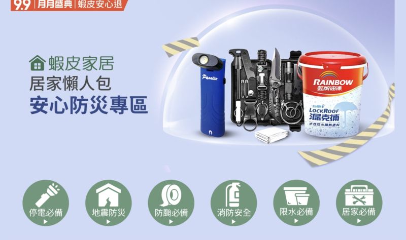 ▲蝦皮購物也響應內政部消防署「國家防災日」系列活動，於站上推出防災專區。（圖／翻攝官網）