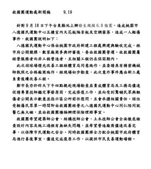 救國團聲明 ▲救國團今天發出新聞稿澄清,救國團是八德國民運動中心的「經營服務者」而非「工程營造者」。(圖/救國團提供)
