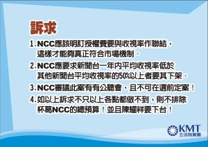 ▲國民黨向NCC提具體三點訴求。（翻攝國民黨群組）