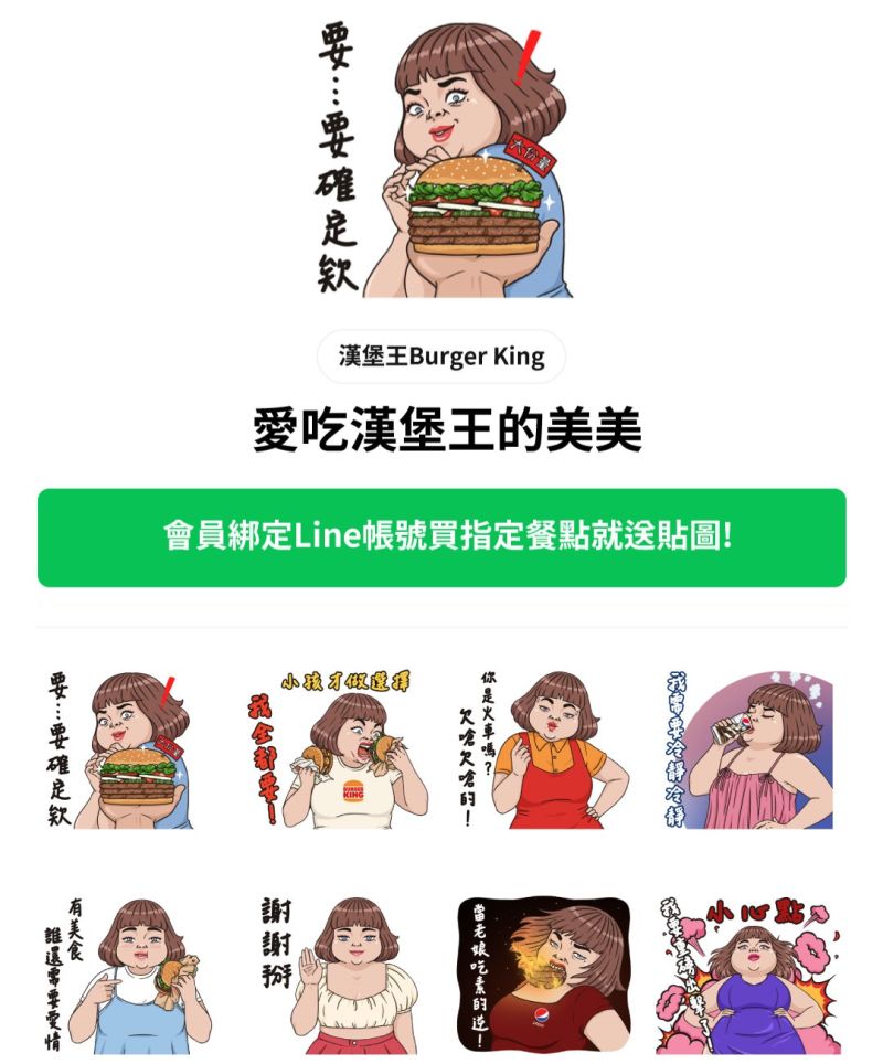 ▲漢堡王聯名貼圖「愛吃漢堡王的美美」只送不賣，內含8張圖案。（圖／漢堡王提供）