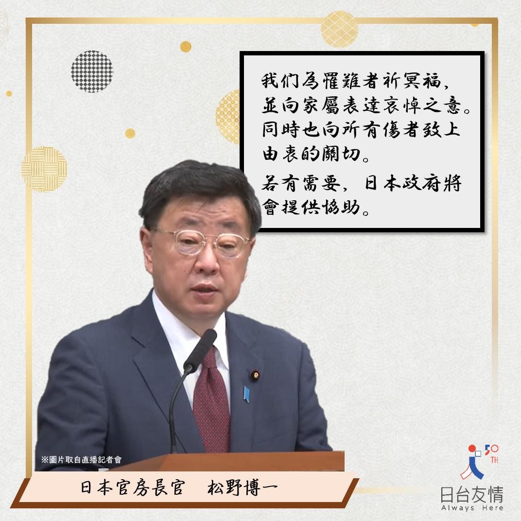 ▲台東18日發生規模6.8地震，造成傷亡，日本官房長官松野博一對此表示關切，並表示有需要會提供協助。（圖／日本台灣交流協會）